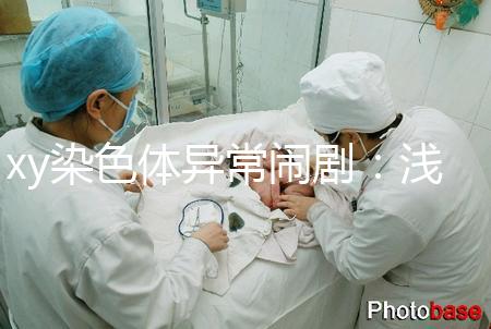 xy染色體異常鬧劇：淺談超雄、超雌對寶寶的影響